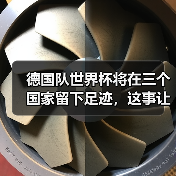 德国队世界杯将在三个国家留下足迹，这事让我折腾了一整夜（图3）