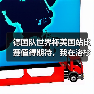 德国队世界杯美国站比赛值得期待，我在洛杉矶现场差点被搞哭（图2）