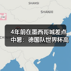 4年前在墨西哥城差点中暑：德国队世界杯高原挑战到底有多难？（图4）