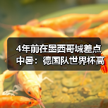 4年前在墨西哥城差点中暑：德国队世界杯高原挑战到底有多难？（图1）