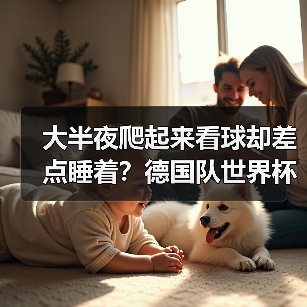 大半夜爬起来看球却差点睡着？德国队世界杯美国站比赛值得期待的3个理由（图3）