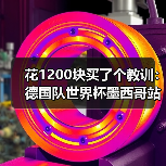 花1200块买了个教训：德国队世界杯墨西哥站高原挑战（图4）