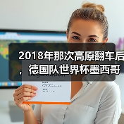 2018年那次高原翻车后，德国队世界杯墨西哥站挑战其实早就埋下伏笔（图1）
