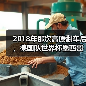 2018年那次高原翻车后，德国队世界杯墨西哥站挑战其实早就埋下伏笔（图3）