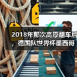 2018年那次高原翻车后，德国队世界杯墨西哥站挑战其实早就埋下伏笔（图2）