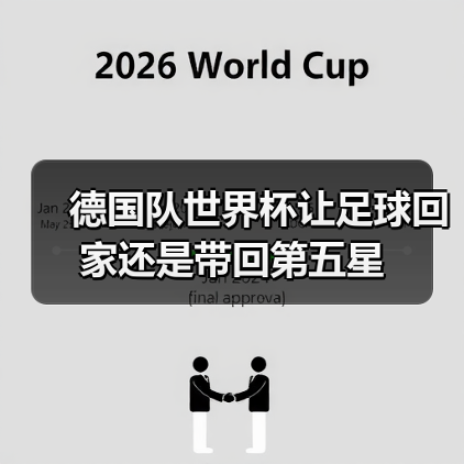 德国队世界杯让足球回家还是带回第五星（图1）