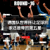 德国队世界杯让足球回家还是带回第五星（图2）