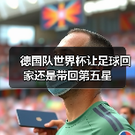 德国队世界杯让足球回家还是带回第五星（图3）
