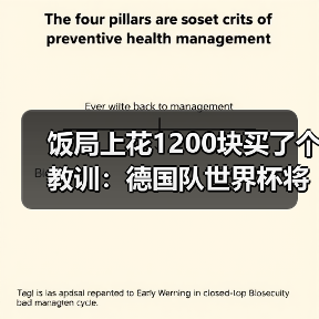 饭局上花1200块买了个教训：德国队世界杯将在三个国家留下足迹（图2）