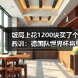 饭局上花1200块买了个教训：德国队世界杯将在三个国家留下足迹（图3）