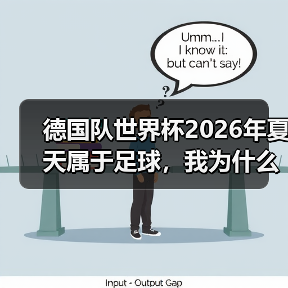 德国队世界杯2026年夏天属于足球，我为什么敢这么赌？（图3）