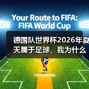 德国队世界杯2026年夏天属于足球，我为什么敢这么赌？（图4）