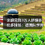 亲眼见到3万人挤爆多伦多球场：德国队世界杯加拿大站氛围火爆背后（图4）