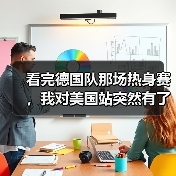 看完德国队那场热身赛，我对美国站突然有了点新想法（图2）