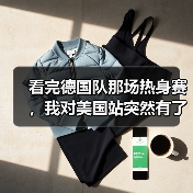 看完德国队那场热身赛，我对美国站突然有了点新想法（图3）