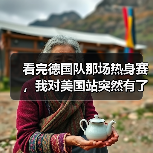 看完德国队那场热身赛，我对美国站突然有了点新想法（图1）