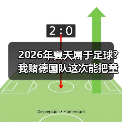 2026年夏天属于足球？我赌德国队这次能把童话再演一遍（图3）