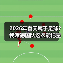 2026年夏天属于足球？我赌德国队这次能把童话再演一遍（图1）