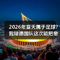 2026年夏天属于足球？我赌德国队这次能把童话再演一遍（图4）