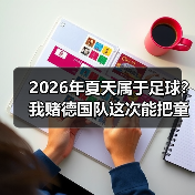 2026年夏天属于足球？我赌德国队这次能把童话再演一遍（图2）