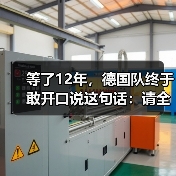 等了12年，德国队终于敢开口说这句话：请全德国人民支持我们（图4）