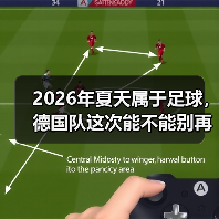 2026年夏天属于足球，德国队这次能不能别再让我熬夜伤心了？（图1）