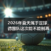 2026年夏天属于足球，德国队这次能不能别再让我熬夜伤心了？（图2）