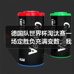 德国队世界杯淘汰赛一场定胜负充满变数，我花了1200块才搞懂这件事（图2）