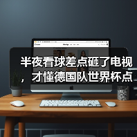 半夜看球差点砸了电视，才懂德国队世界杯点球大战有传统优势（图2）