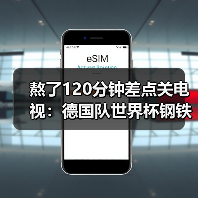 熬了120分钟差点关电视：德国队世界杯钢铁意志是最大武器（图3）