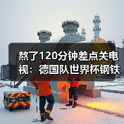熬了120分钟差点关电视：德国队世界杯钢铁意志是最大武器（图1）