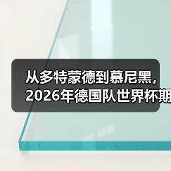 从多特蒙德到慕尼黑，2026年德国队世界杯期待全德国人民支持（图1）