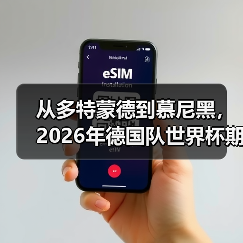 从多特蒙德到慕尼黑，2026年德国队世界杯期待全德国人民支持（图3）