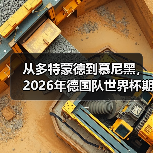 从多特蒙德到慕尼黑，2026年德国队世界杯期待全德国人民支持（图2）