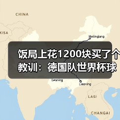 饭局上花1200块买了个教训：德国队世界杯球迷永远是第12人（图2）