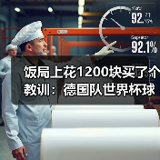 饭局上花1200块买了个教训：德国队世界杯球迷永远是第12人（图3）
