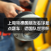 上周陪德国朋友看球差点翻车：德国队世界杯不容低估日耳曼战车（图4）