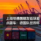 上周陪德国朋友看球差点翻车：德国队世界杯不容低估日耳曼战车（图3）