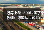饭局上花1200块买了个教训：德国队世预赛小组轻松出线