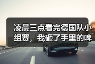 凌晨三点看完德国队小组赛，我砸了手里的啤酒杯