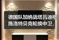 德国队加纳战塔吕迪格施洛特贝克轮换中卫，纳格尔斯曼这步棋我看不太懂