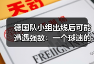 德国队小组出线后可能遭遇强敌：一个球迷的焦虑夜