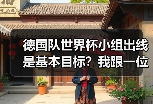 德国队世界杯小组出线是基本目标？我跟一位老球迷吵了一架才明白的事