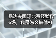昂达夫国际比赛经验仅6场，我是怎么被他打脸的