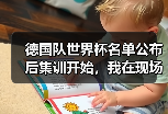 德国队世界杯名单公布后集训开始，我在现场看到三个意外