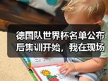 德国队世界杯名单公布后集训开始，我在现场看到三个意外