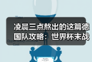 凌晨三点熬出的这篇德国队攻略：世界杯末战厄瓜多尔争小组头名