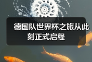 德国队世界杯之旅从此刻正式启程