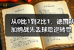 从0比1到2比1，德国队加纳战先丢球后逆转显意志教会我的事