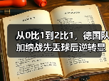 从0比1到2比1，德国队加纳战先丢球后逆转显意志教会我的事